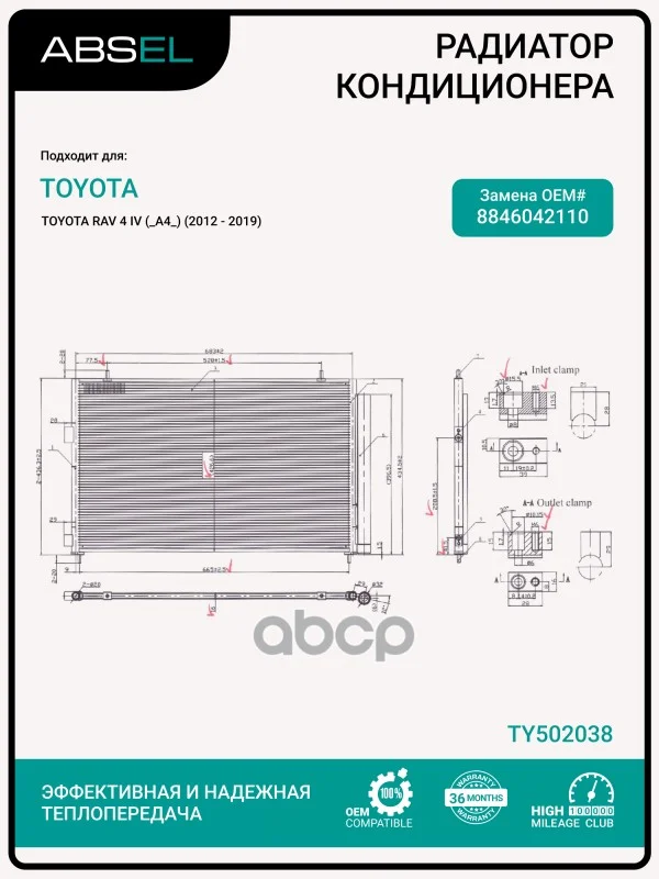 Радиатор кондиционера TY502038 ABSEL - изображение 1