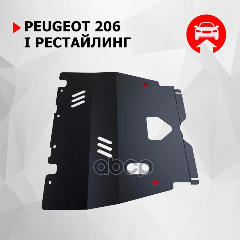 Защита картера и КПП PEUGEOT 206 1.4/1.6 06-13 - изображение 1