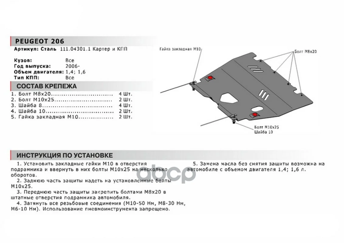 Защита картера и КПП PEUGEOT 206 1.4/1.6 06-13 - миниатюра 2