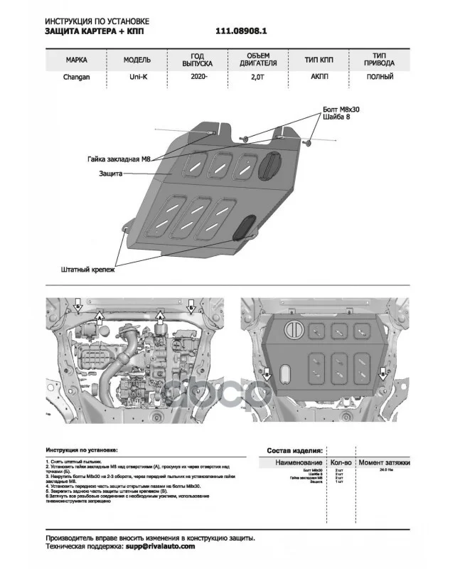 Защита картера CHANGAN UNI-K 20- 2.0 K111089081 - миниатюра 2