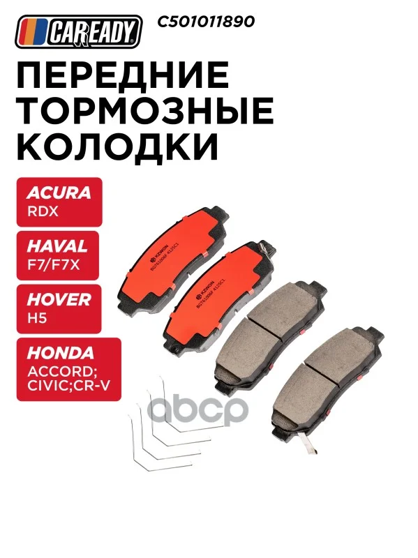 Колодки тормозные HAVAL/CHANGAN/CHERY - изображение 1