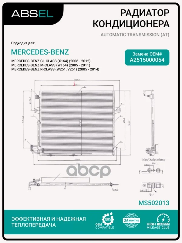 Радиатор кондиционера MS502013 ABSEL - изображение 1