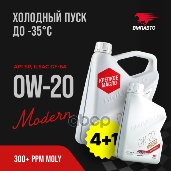 Масло моторное ВМПАВТО Modern 0w20 (GF-6A SP) - изображение 1
