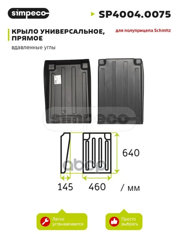 крыло полуприцепа !440x664 (вдавленные углы) - изображение 1