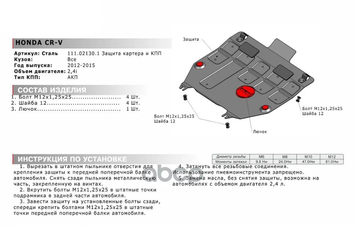 Защита картера + КПП + крепеж, Сталь, Honda CR-V - миниатюра 3
