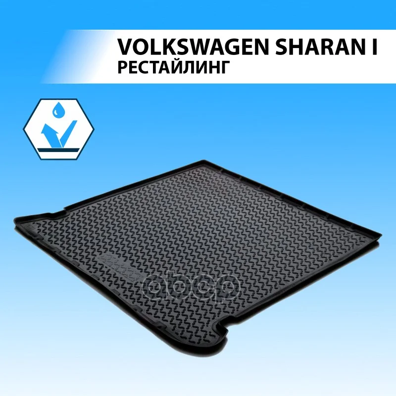 Коврик багажника VAG SHARAN -10 15809001 Rival - изображение 1