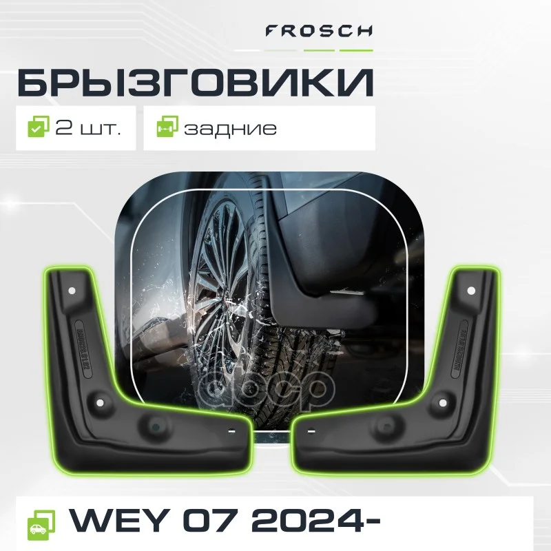 Брызговики задние подходят для WEY 07 2024 - 2 - изображение 1