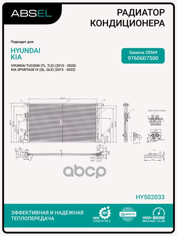 Радиатор кондиционера HY502033 ABSEL - изображение 1