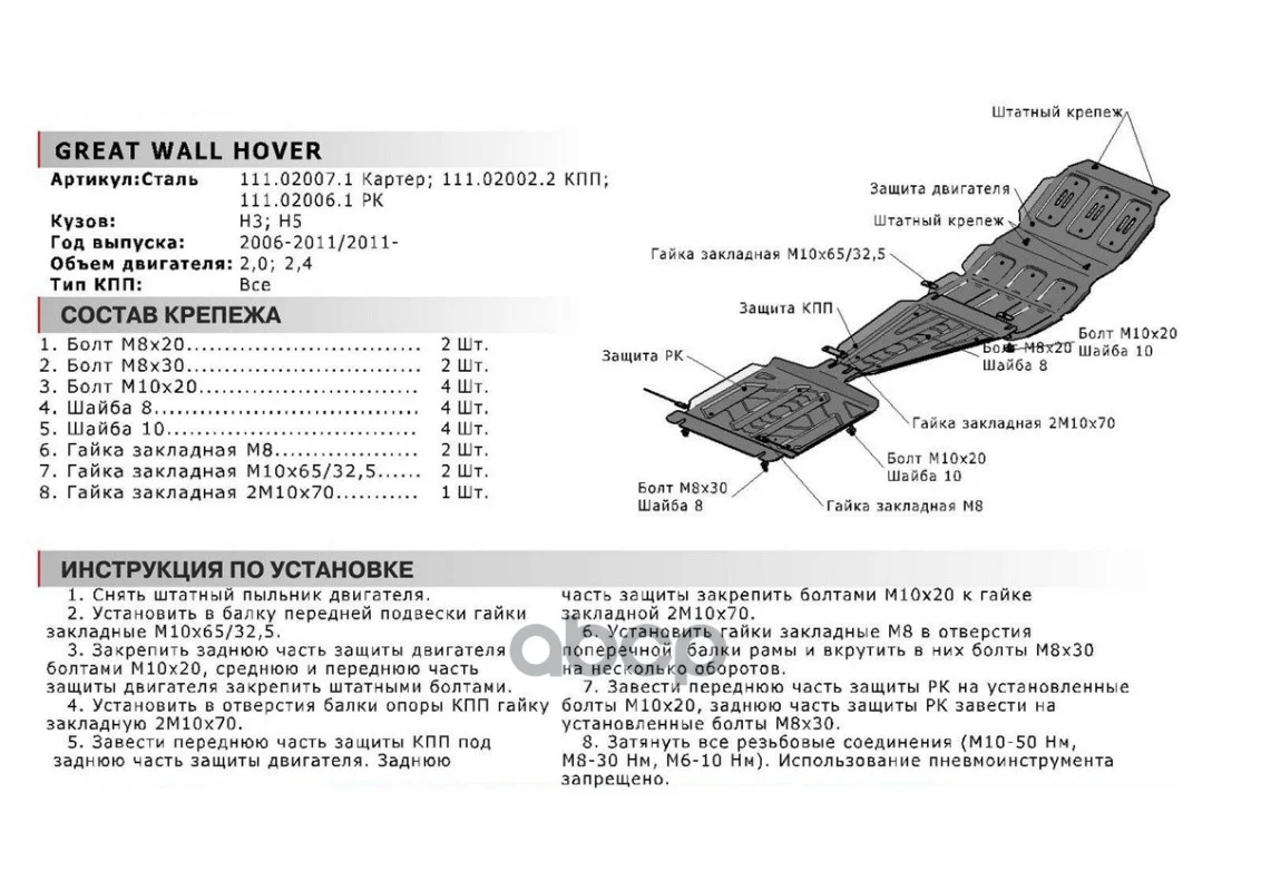 Защита картера HAVAL H3/H5 06- 2.0/2.4T - миниатюра 5