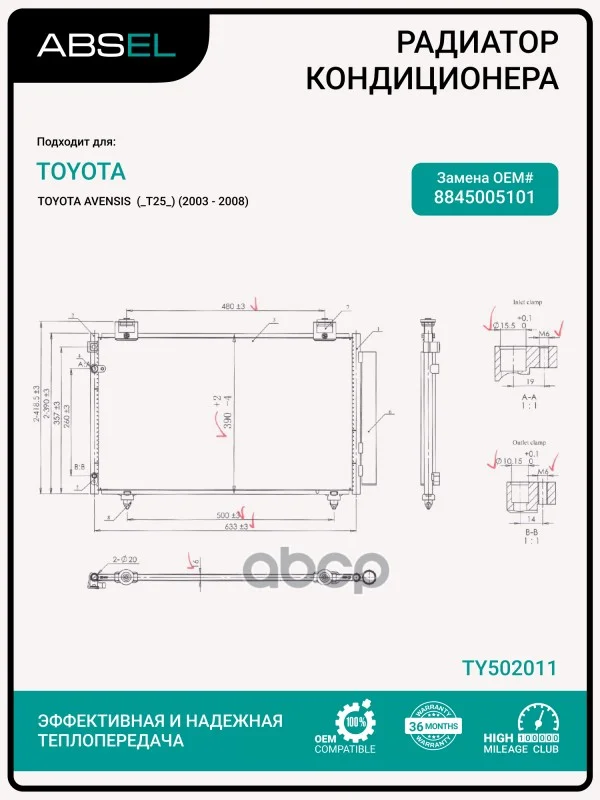 Радиатор кондиционера TY502011 ABSEL - изображение 1
