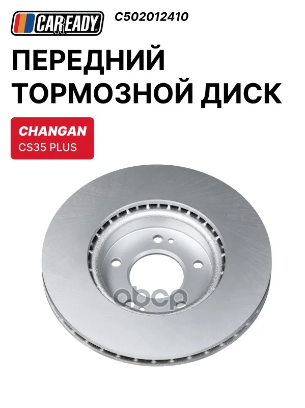 Диск тормозной CHANGAN CS35 PLUS перед. C502012410 - изображение 1