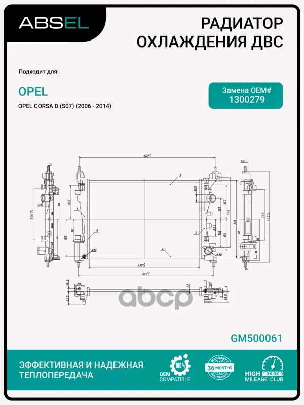 Радиатор системы охлаждения GM500061 ABSEL - изображение 1