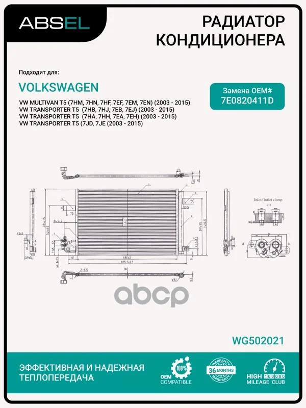 Радиатор кондиционера WG502021 ABSEL - изображение 1