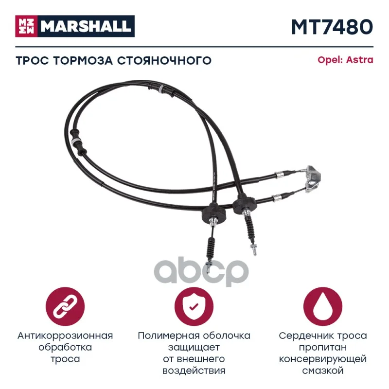 Трос ручного тормоза OPEL ASTRA G 98- MT7480 - изображение 1