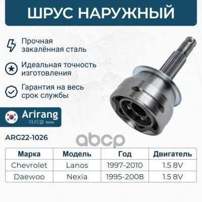 ШРУС наружный/26013813//ARIRANG ARG221026 Arirang - изображение 1