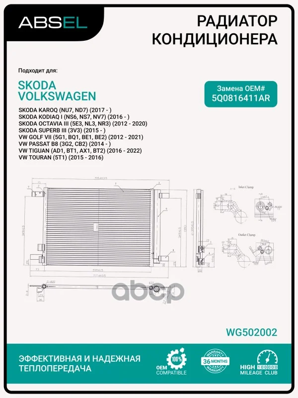 Радиатор кондиционера WG502002 ABSEL - изображение 1