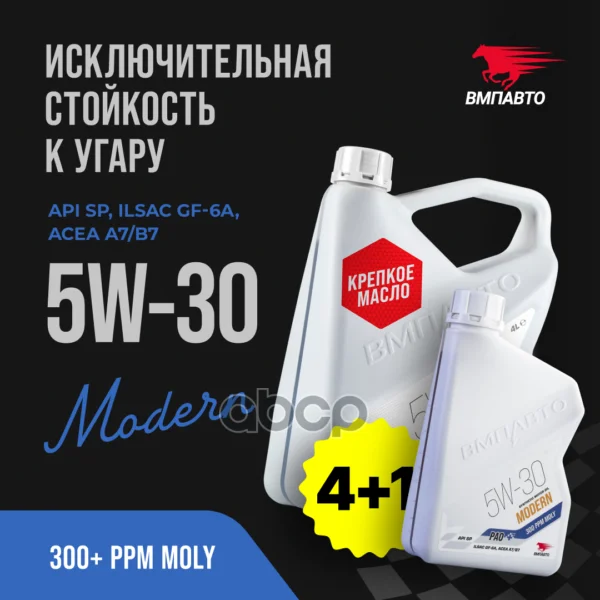 Масло моторное синтетическое Modern 5W30 SP,