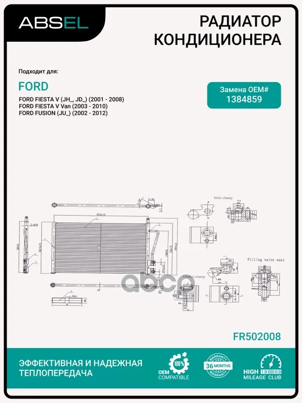 Радиатор кондиционера FR502008 ABSEL - изображение 1