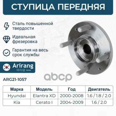 Ступица передняя ARG211057 Arirang - изображение 1