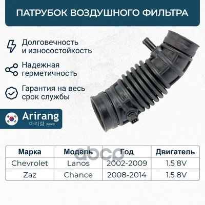 Патрубок воздушного фильтра CHEVROLET LANOS 97- - изображение 1
