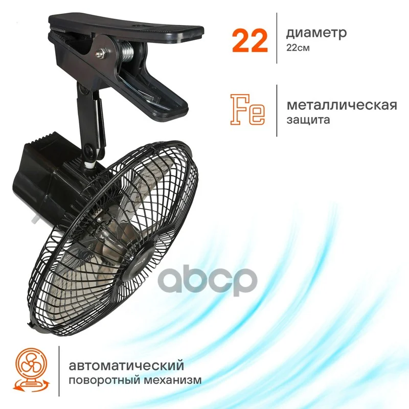 Вентилятор в салон 22см, 12В PRO, с автоповоротом, - миниатюра 4