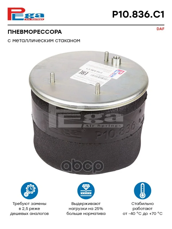 Пневморессора DAF о.н.388165 (P10.836.C1, 130128) - изображение 1