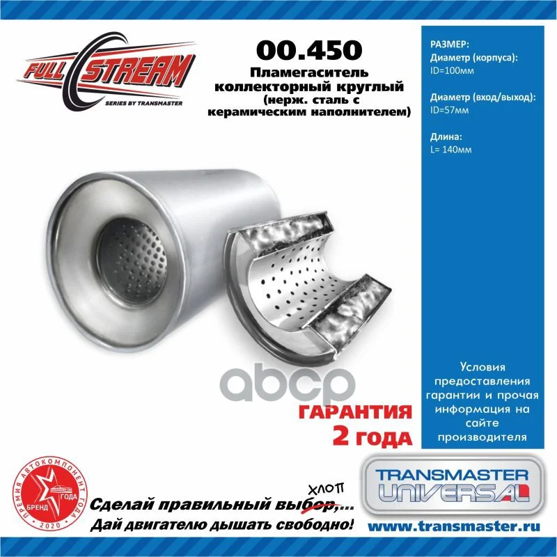 Пламегаситель коллекторный D-100/L-140/d-55 00450 - изображение 1