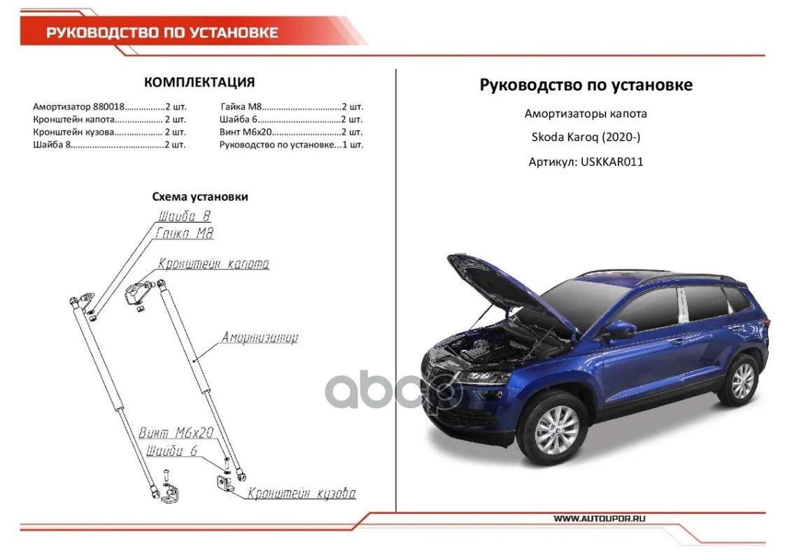 Амортизатор капота VAG KAROQ 20- 2 шт. USKKAR011 - миниатюра 9