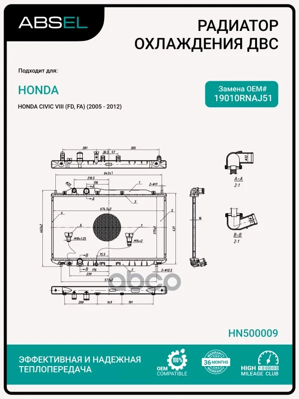 Радиатор системы охлаждения HN500009 ABSEL - изображение 1