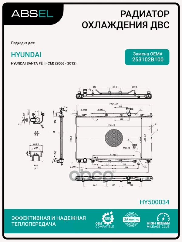 Радиатор системы охлаждения HY500034 ABSEL - изображение 1