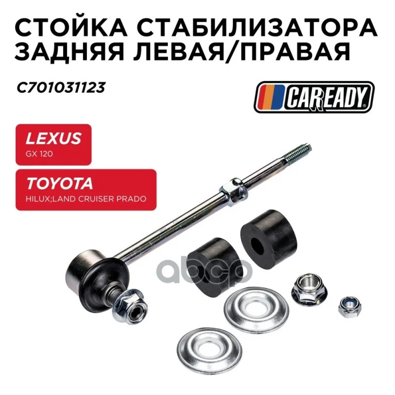 Тяга стабилизатора LEXUS/TOYOTA GX/LAND CRUISER - изображение 1