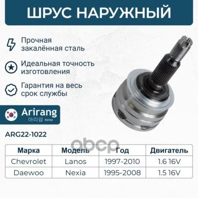 ШРУС наружный/96243572//ARIRANG ARG221022 Arirang - изображение 1