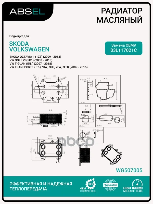 Радиатор масляный WG507005 ABSEL - изображение 1