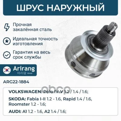ШРУС наружный/6C0498099A//ARIRANG ARG221884 - изображение 1