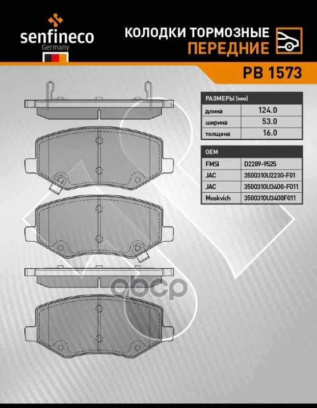 Тормозные колодки дисковые передние JAC JS4, S2, - миниатюра 2