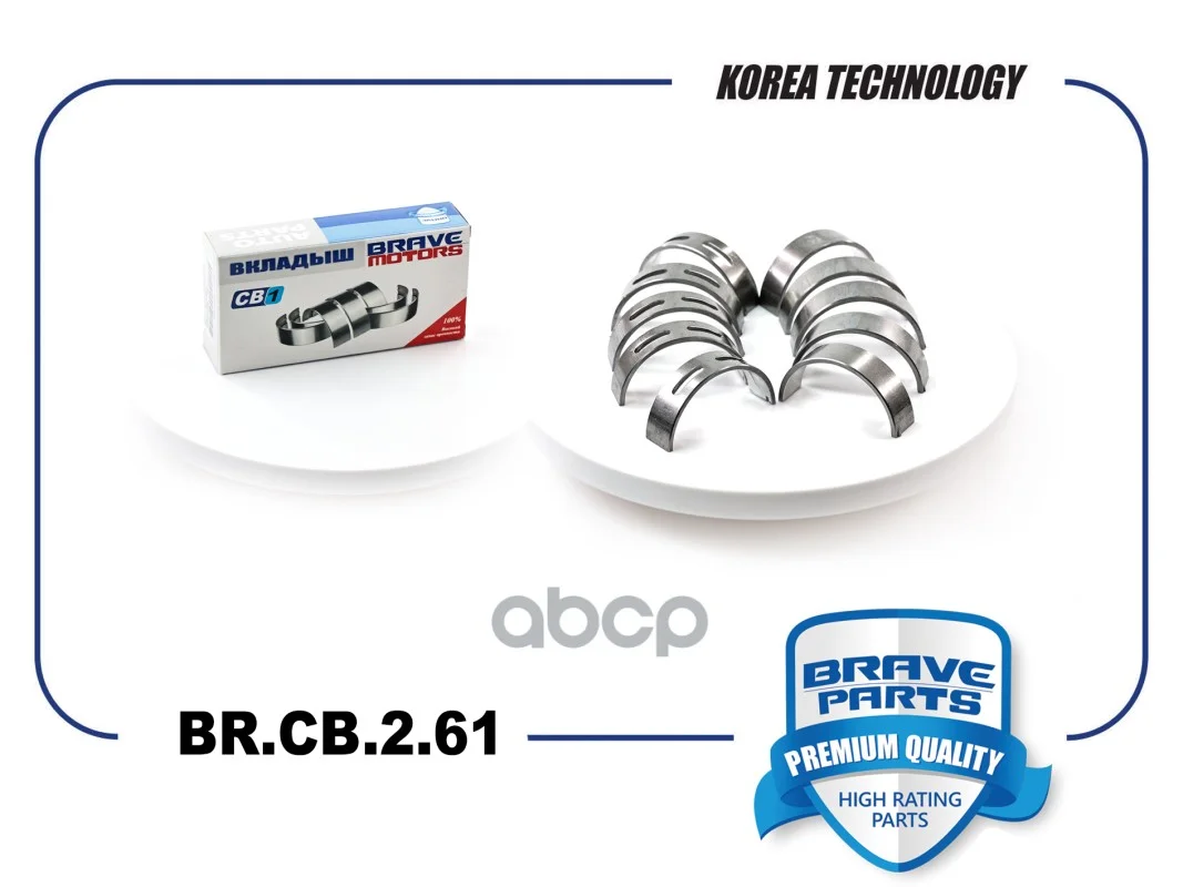 Вкладыши коренные BR.CB.2.61 0,25 06H105561C Skoda - изображение 1
