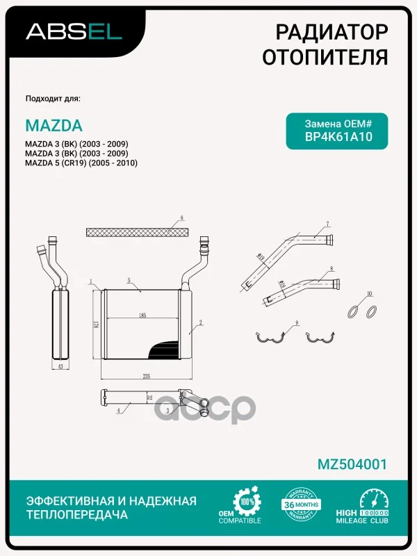 Радиатор отопителя салона MZ504001 ABSEL - изображение 1
