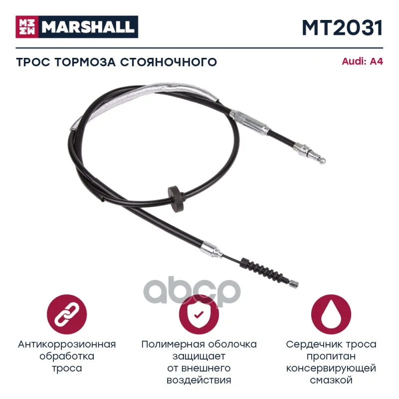 Трос тормоза стояночного Audi A4 (B5) 94- (MT2031) - изображение 1