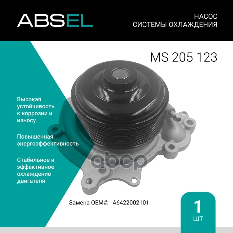 Насос системы охлаждения MS205123 ABSEL - изображение 1
