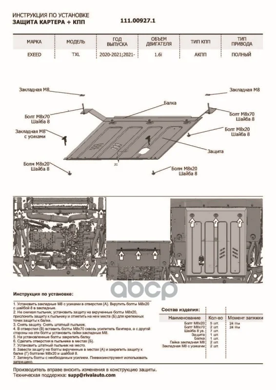 Защита картера EXEED TXL 21- 1.6I 111009271 - миниатюра 4