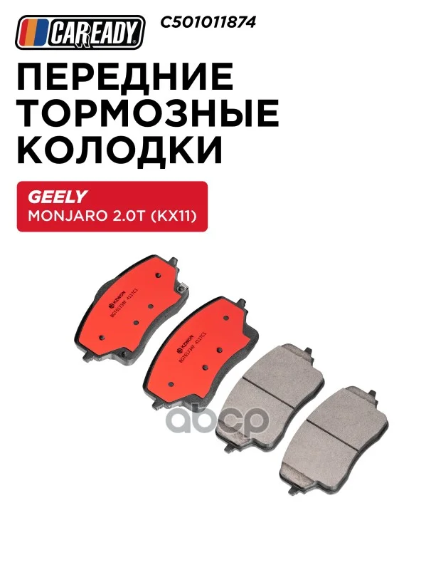 Колодки тормозные GEELY MONJARO перед. C501011874 - изображение 1