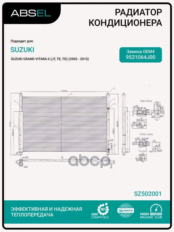 Радиатор кондиционера SZ502001 ABSEL - изображение 1