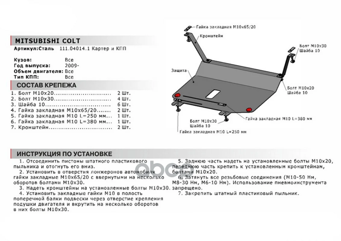Защита картера MITSUBISHI COLT 08- (крепеж - миниатюра 4