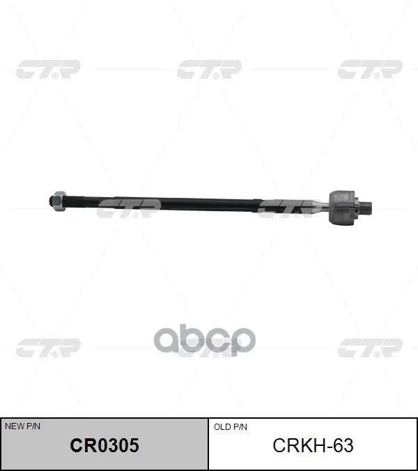 Тяга рулева CRKH63 CTR - изображение 1