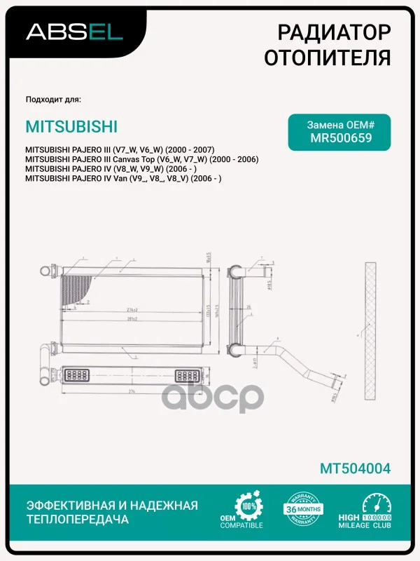Радиатор отопителя салона MT504004 ABSEL - изображение 1