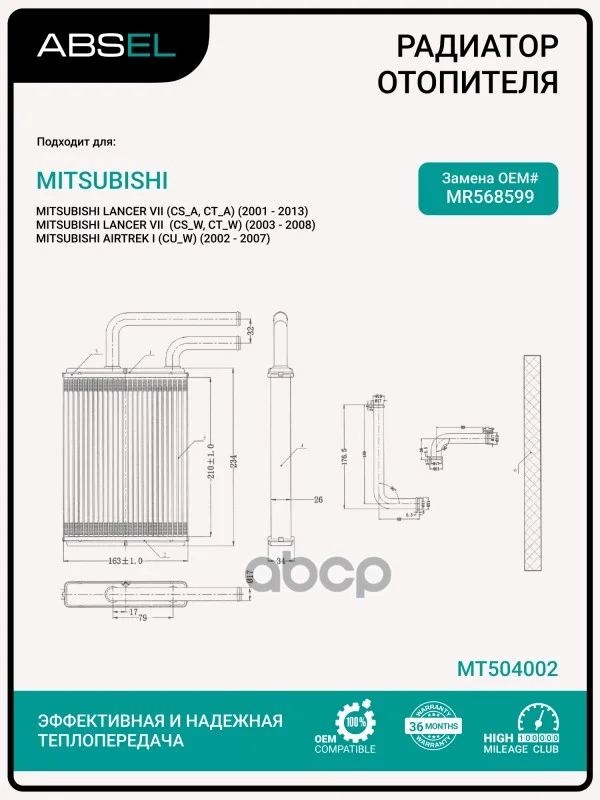 Радиатор отопителя салона MT504002 ABSEL - изображение 1