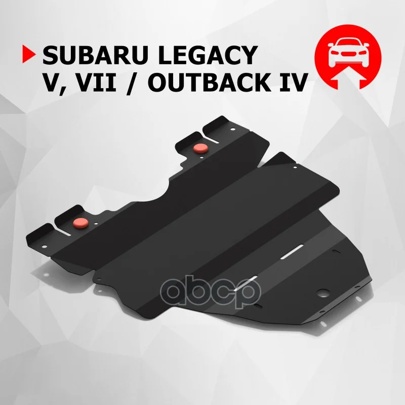 Защита картера и КПП SUBARU LEGACY 19- (крепеж - изображение 1