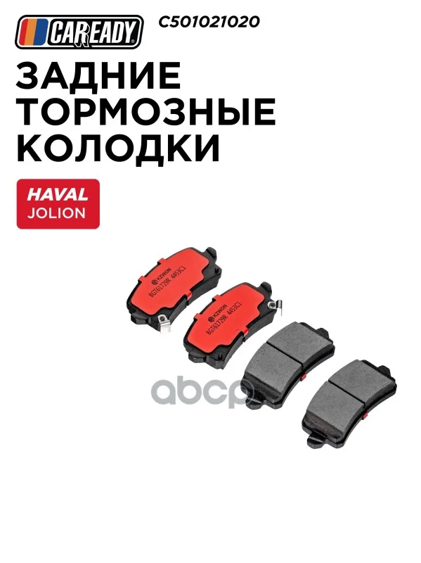 Колодки тормозные HAVAL JOLION задн. C501021020 - изображение 1
