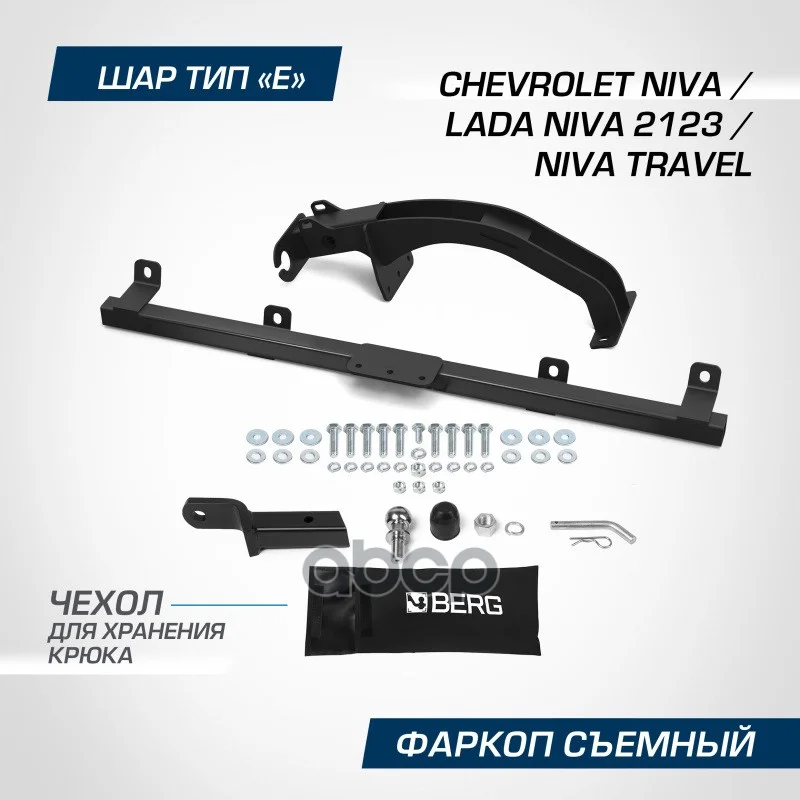 Фаркоп CHEVROLET NIVA 02- F6016004 BERG - изображение 1