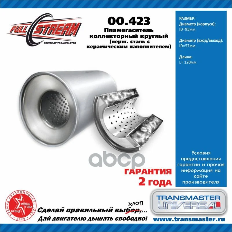 Пламегаситель коллекторный D-95/L-120/d-55 00423 - изображение 1